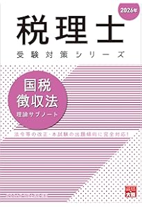 税理士 国税徴収法 理論サブノート 2025年 (税理士受験対策シリーズ